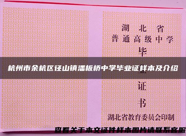 杭州市余杭区径山镇潘板桥中学毕业证样本及介绍