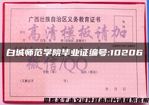 白城师范学院毕业证编号:10206