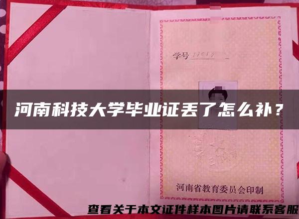 河南科技大学毕业证丢了怎么补？