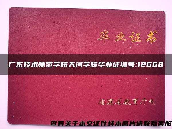 广东技术师范学院天河学院毕业证编号:12668