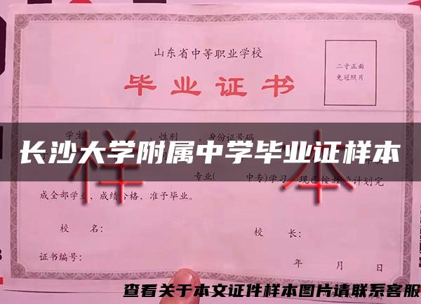 长沙大学附属中学毕业证样本