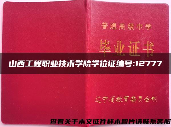 山西工程职业技术学院学位证编号:12777