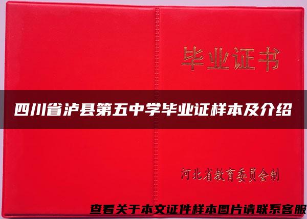 四川省泸县第五中学毕业证样本及介绍