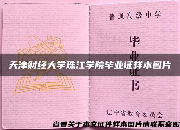 天津财经大学珠江学院毕业证样本图片