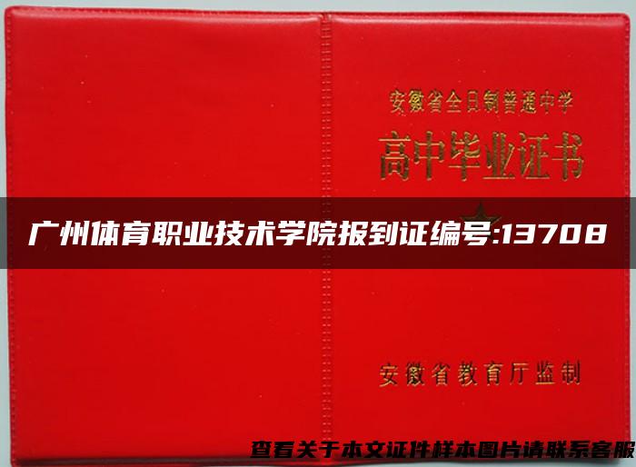 广州体育职业技术学院报到证编号:13708