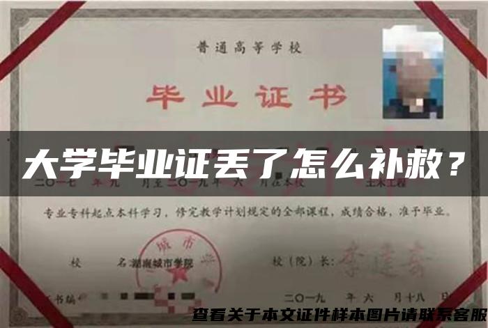 大学毕业证丢了怎么补救？