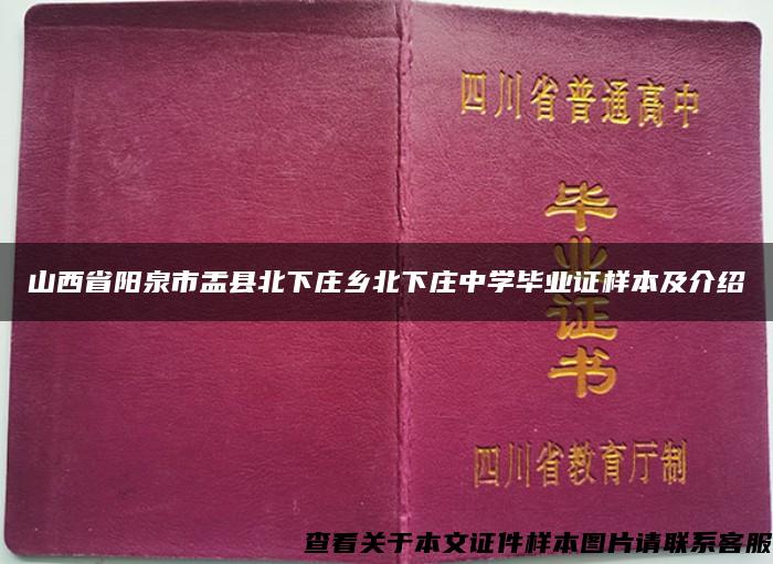 山西省阳泉市盂县北下庄乡北下庄中学毕业证样本及介绍