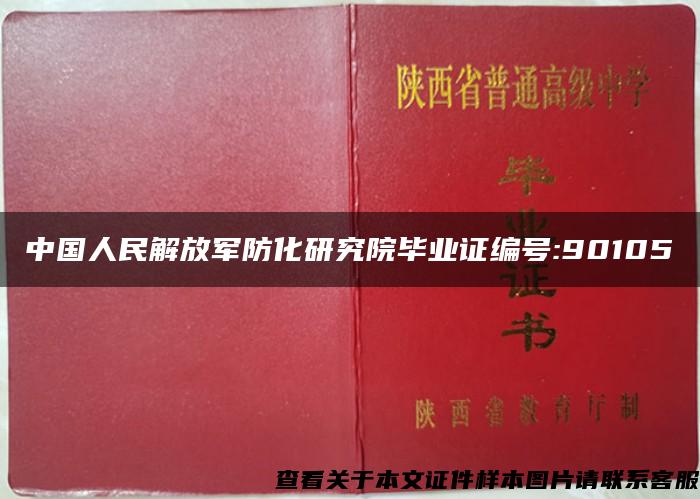 中国人民解放军防化研究院毕业证编号:90105