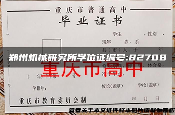 郑州机械研究所学位证编号:82708