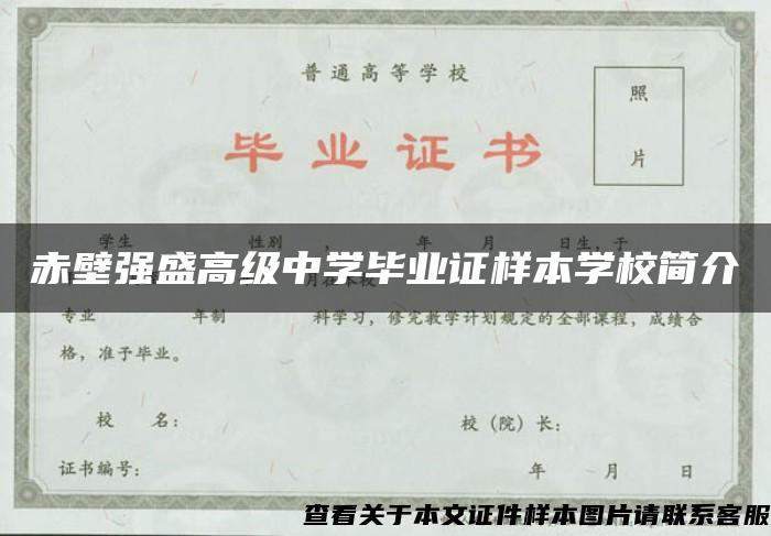 赤壁强盛高级中学毕业证样本学校简介