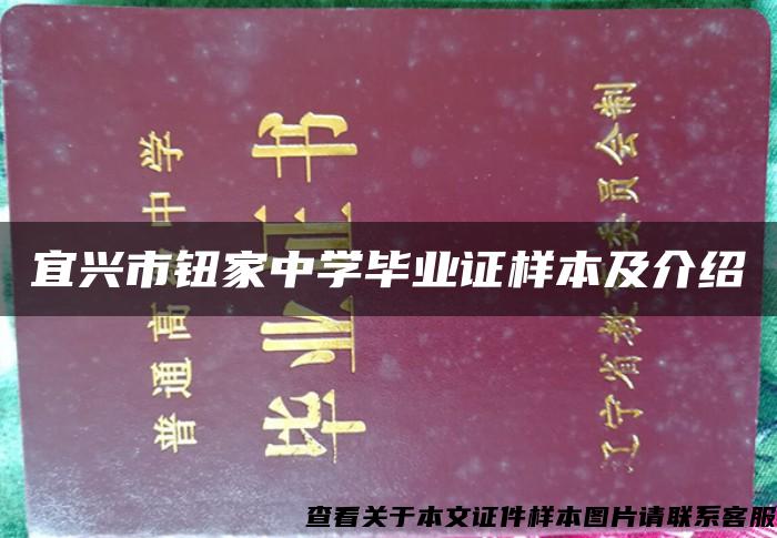 宜兴市钮家中学毕业证样本及介绍