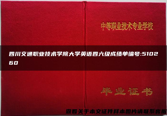 四川交通职业技术学院大学英语四六级成绩单编号:510260