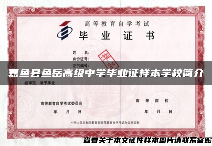 嘉鱼县鱼岳高级中学毕业证样本学校简介