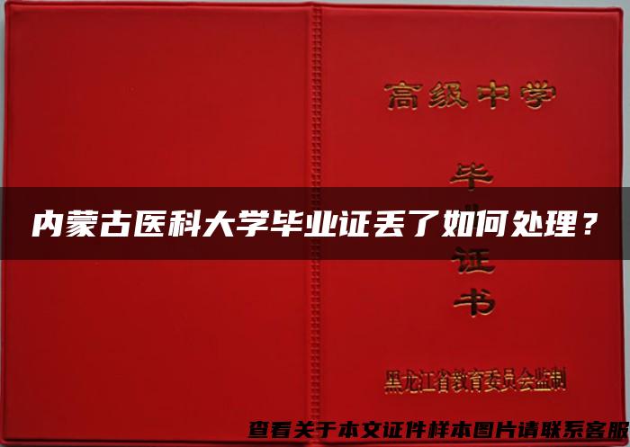 内蒙古医科大学毕业证丢了如何处理？