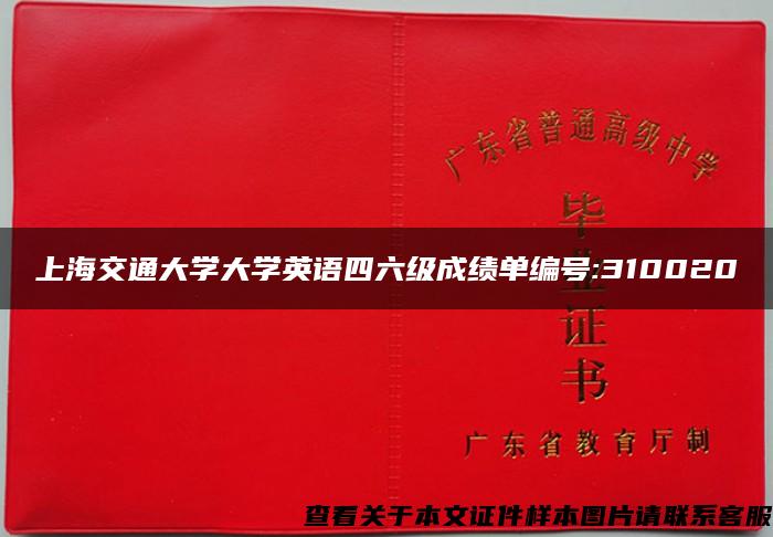 上海交通大学大学英语四六级成绩单编号:310020