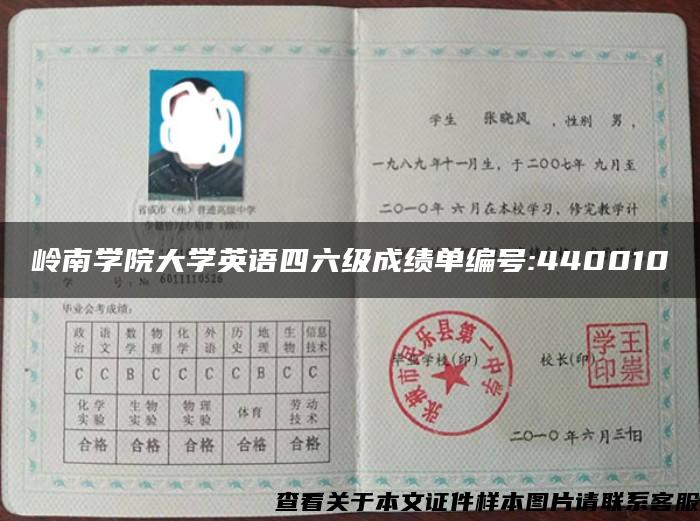 岭南学院大学英语四六级成绩单编号:440010