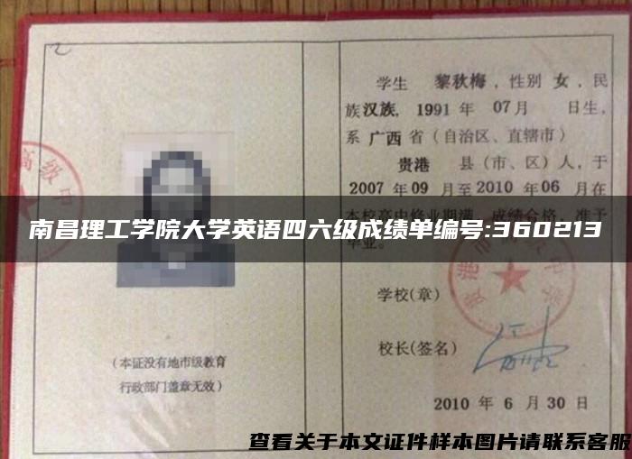 南昌理工学院大学英语四六级成绩单编号:360213