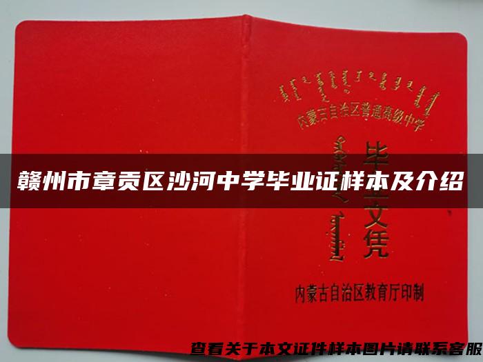 赣州市章贡区沙河中学毕业证样本及介绍