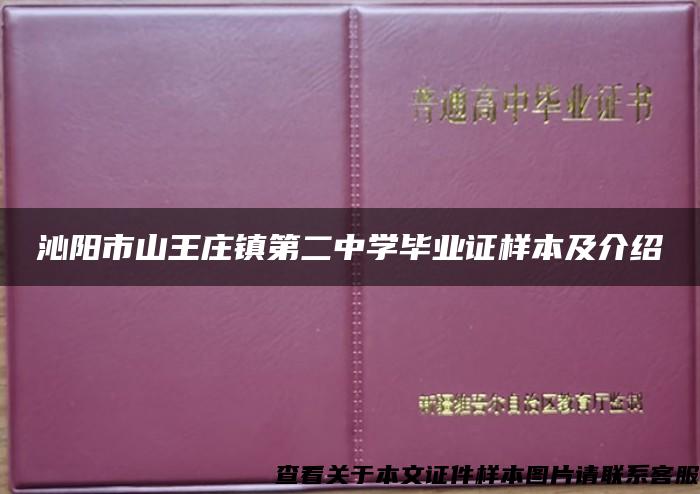 沁阳市山王庄镇第二中学毕业证样本及介绍