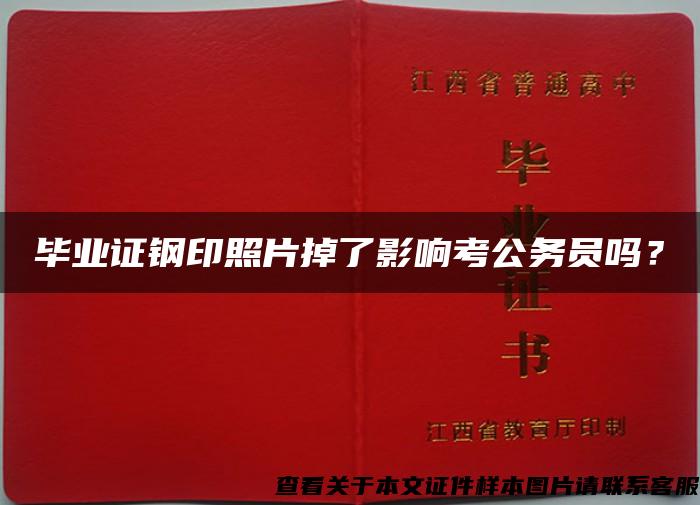 毕业证钢印照片掉了影响考公务员吗？