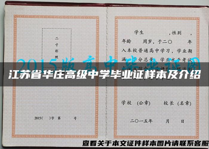 江苏省华庄高级中学毕业证样本及介绍