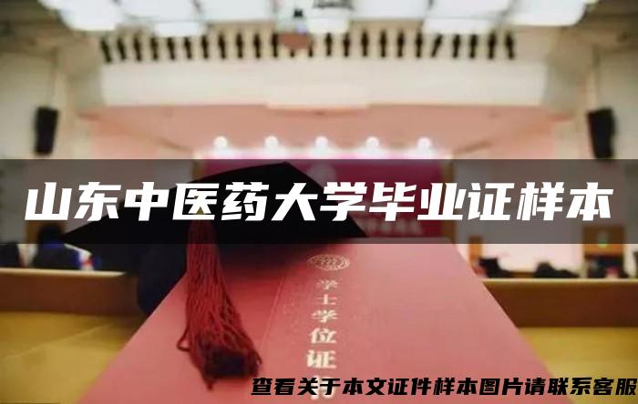 山东中医药大学毕业证样本