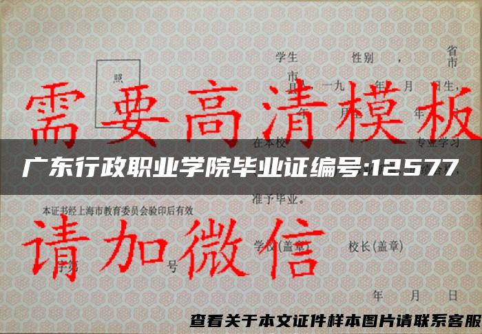 广东行政职业学院毕业证编号:12577