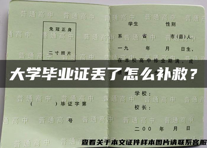 大学毕业证丢了怎么补救？