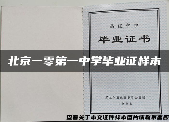北京一零第一中学毕业证样本