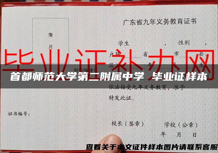 首都师范大学第二附属中学 毕业证样本