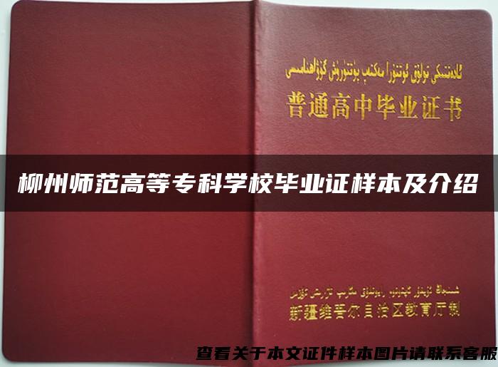 柳州师范高等专科学校毕业证样本及介绍