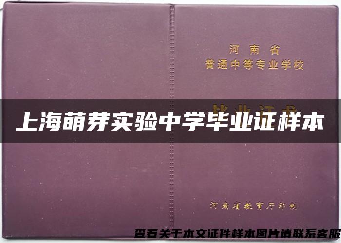 上海萌芽实验中学毕业证样本