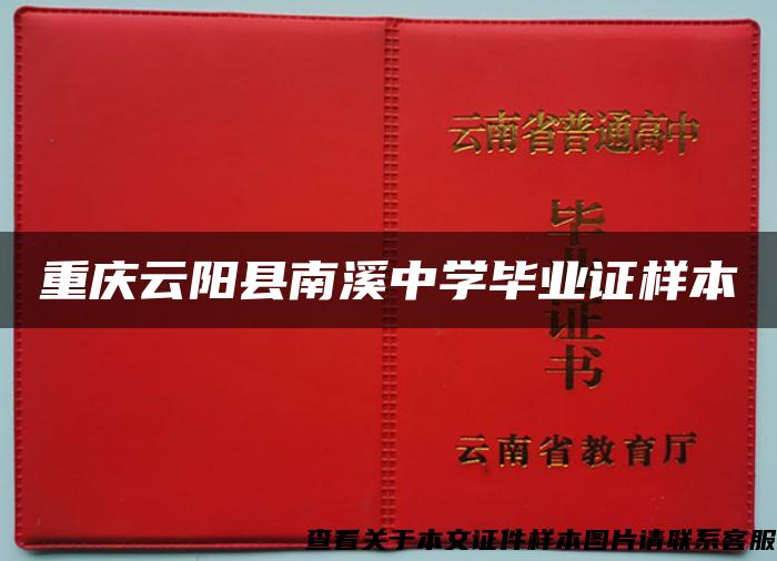 重庆云阳县南溪中学毕业证样本