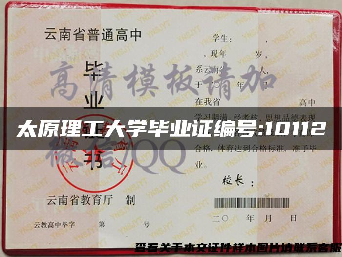 太原理工大学毕业证编号:10112