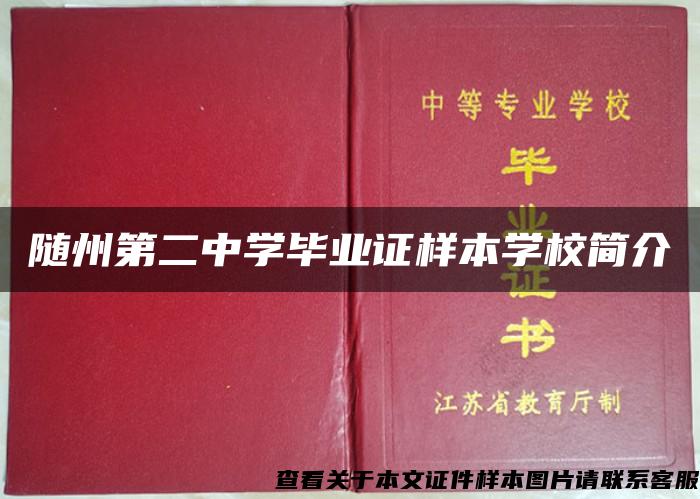 随州第二中学毕业证样本学校简介