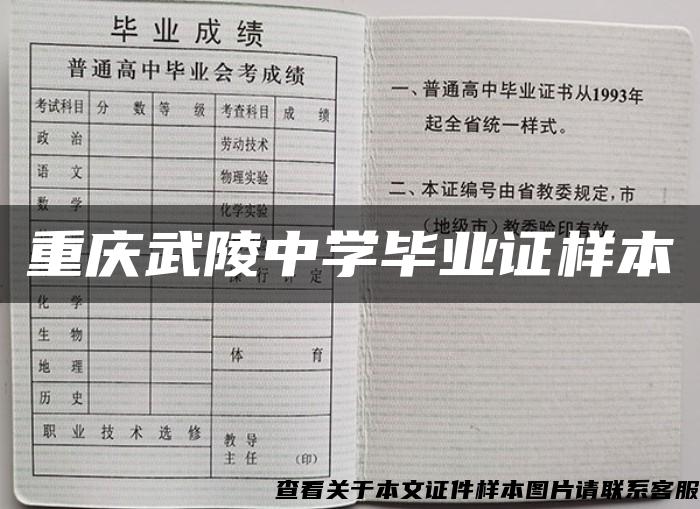 重庆武陵中学毕业证样本