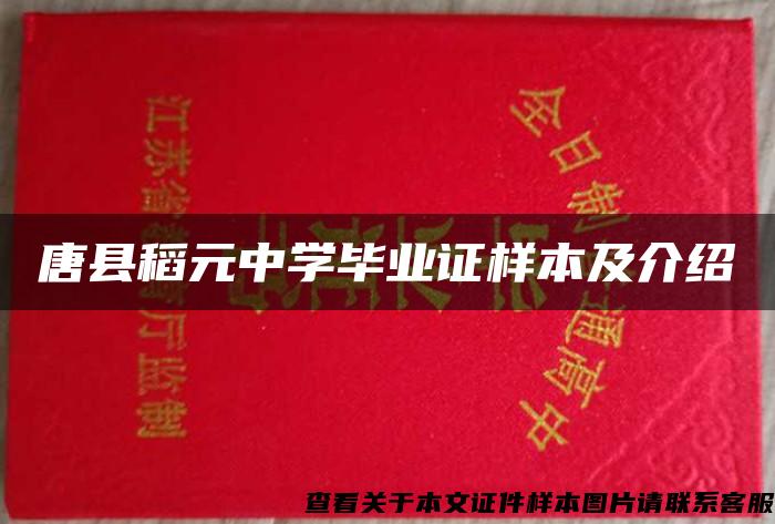 唐县稻元中学毕业证样本及介绍