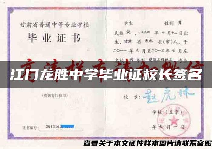 江门龙胜中学毕业证校长签名