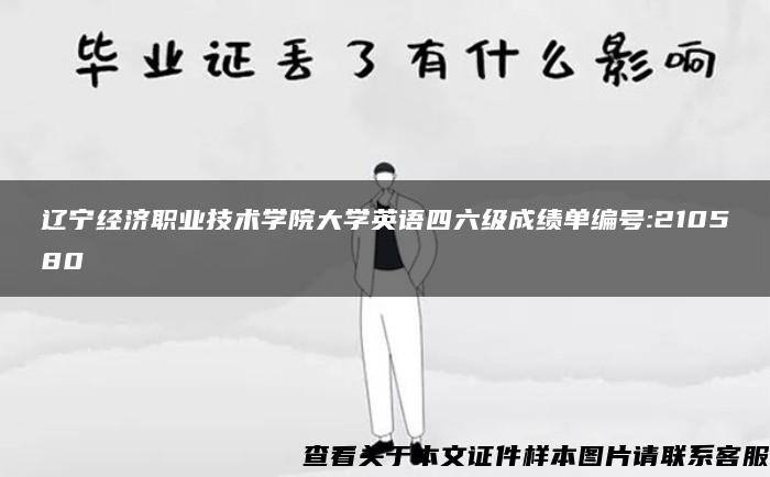 辽宁经济职业技术学院大学英语四六级成绩单编号:210580