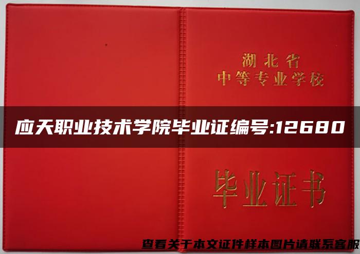 应天职业技术学院毕业证编号:12680