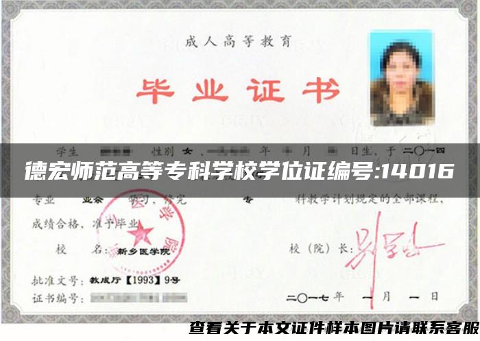 德宏师范高等专科学校学位证编号:14016