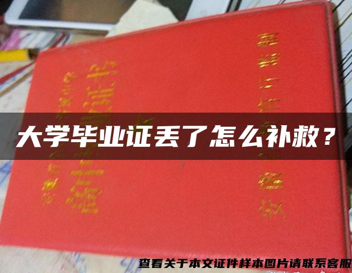 大学毕业证丢了怎么补救？