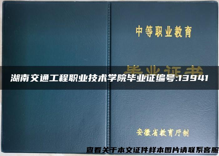 湖南交通工程职业技术学院毕业证编号:13941