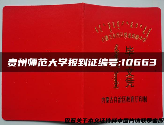 贵州师范大学报到证编号:10663