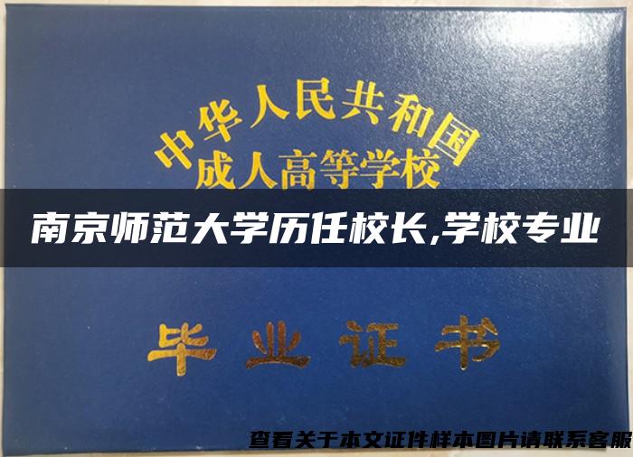 南京师范大学历任校长,学校专业