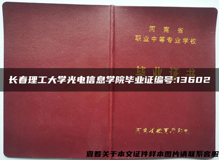 长春理工大学光电信息学院毕业证编号:13602