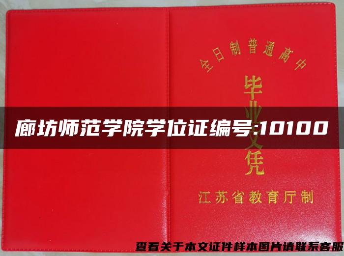 廊坊师范学院学位证编号:10100