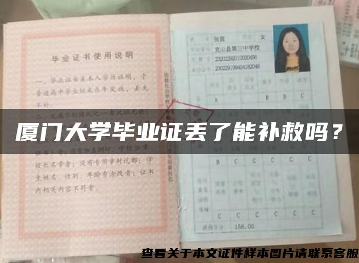 厦门大学毕业证丢了能补救吗？