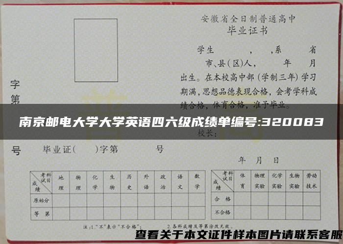 南京邮电大学大学英语四六级成绩单编号:320083