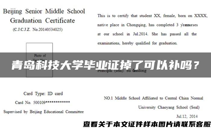 青岛科技大学毕业证掉了可以补吗？